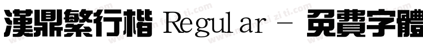 汉鼎繁行楷 Regular字体转换